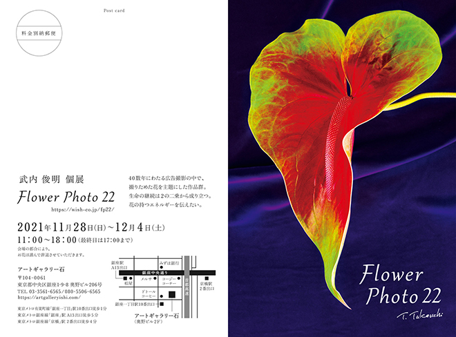 2021年11月28日から“Flower Photo 22”の個展を開催します。